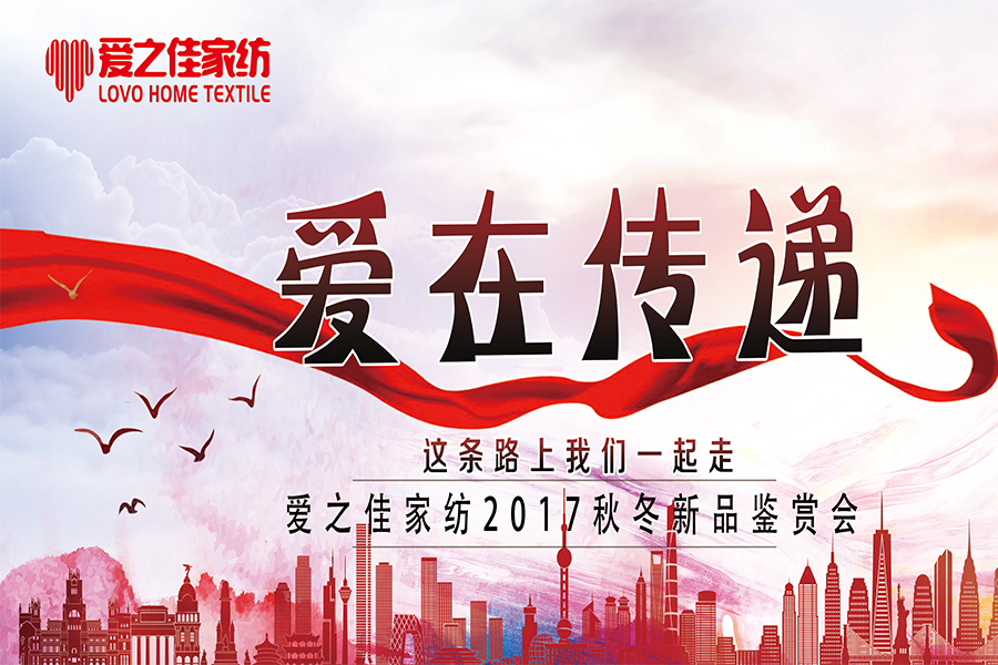 熱烈慶祝愛之佳家紡2017秋冬訂貨會(huì)圓滿成功